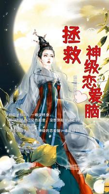 拯救女神系统百科
