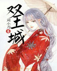 双王城的真实传说