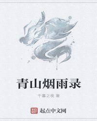 烟雨青山图片