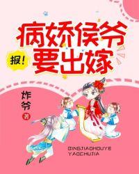 病娇侯爷的童养媳资源