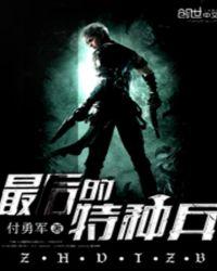 最后的特种兵TXT版