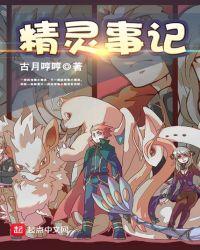 精灵世纪简介