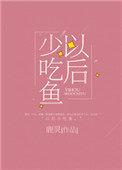 以后少吃鱼阅读