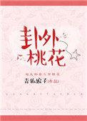 卦外桃花by青狐娘子好看吗