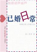 已婚日常渔小乖乖txt