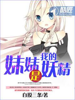 我妹妹是花妖