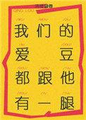 我们的爱豆都跟他有一腿剧透