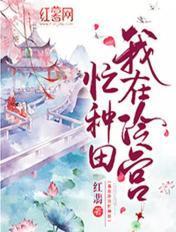 我在冷宫忙种田免费观看