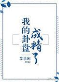 我的卦盘成精了txt百度
