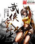 武侠重生张翠山我硬刚五大派