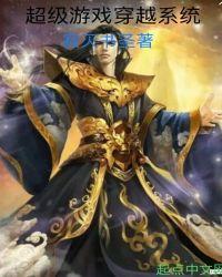 获得超级胬肉系统穿越