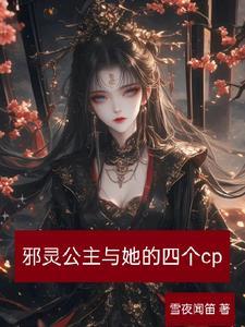 邪魅公主