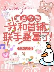我和首辅联手暴富了! 笔趣阁