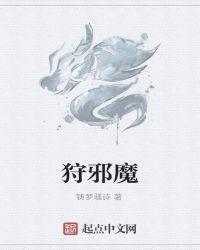 秦狩穿越成邪魔