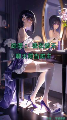 万界聊天群女主