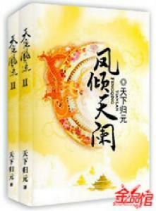 凤倾天阑景泰蓝和谁在一起了