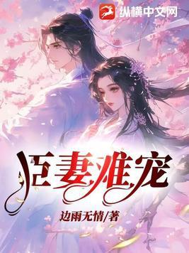 臣妻难宠古言1v1