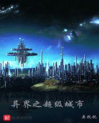 异界城主