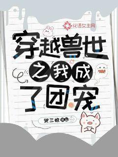 穿越兽世之我成了团宠漫画