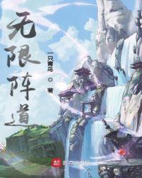 无限道武者路免费阅读