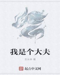 我只是一个大夫