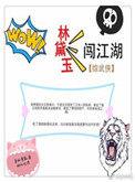 林黛玉穿越