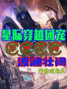 异世空间波澜壮阔(全角儿)最新章节