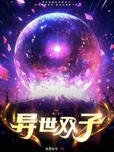 异界世子
