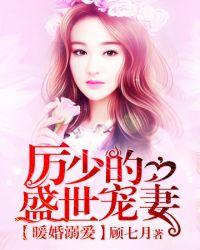 厉少盛世宠妻
