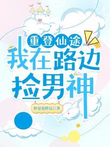 重登仙途(重生)txt