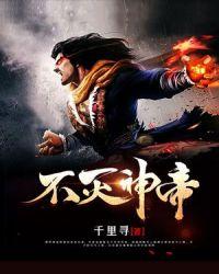 不灭神帝周轻羽更新状态