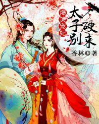 爆笑宠妃爷我等你休妻txt资源