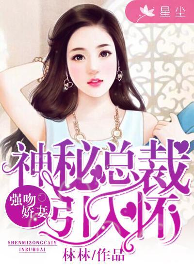 神秘总裁引入怀季夜为什么恨女主