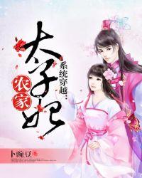 农家太子妃138