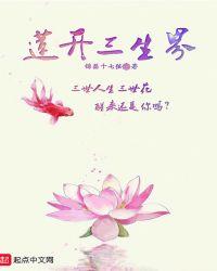 三生莲是什么意思