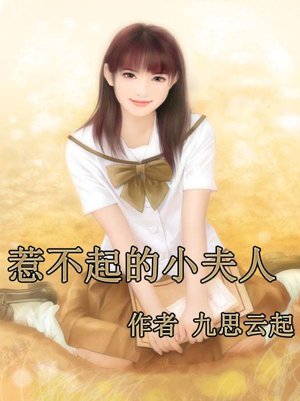 惹不起的爱人