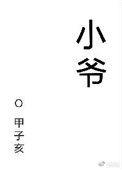 小爷的儿子怎么称呼