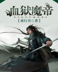 血狱魔帝女主角有几个