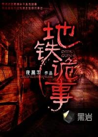 地铁诡事陈玄策的目的是什么
