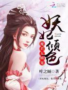 妖妃倾城陛下您失宠了免费阅读