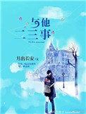 他和她的贰叁事