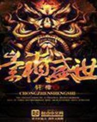 崇祯盛世之君免费