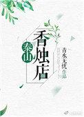 香烛店进货渠道