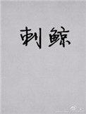 刺鲸蟹总补全缺肉txt