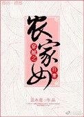穿越之农家好女全文 免费阅读