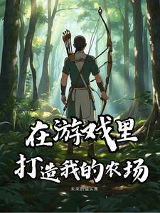 大明之最强农场主