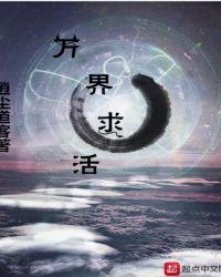 万界求活 逍尘道客