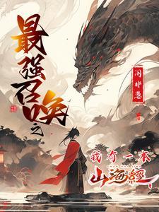 最强召唤之我有一本山海经 闲非愚