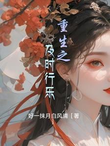 及时行乐 po