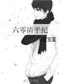 六零清平纪txt